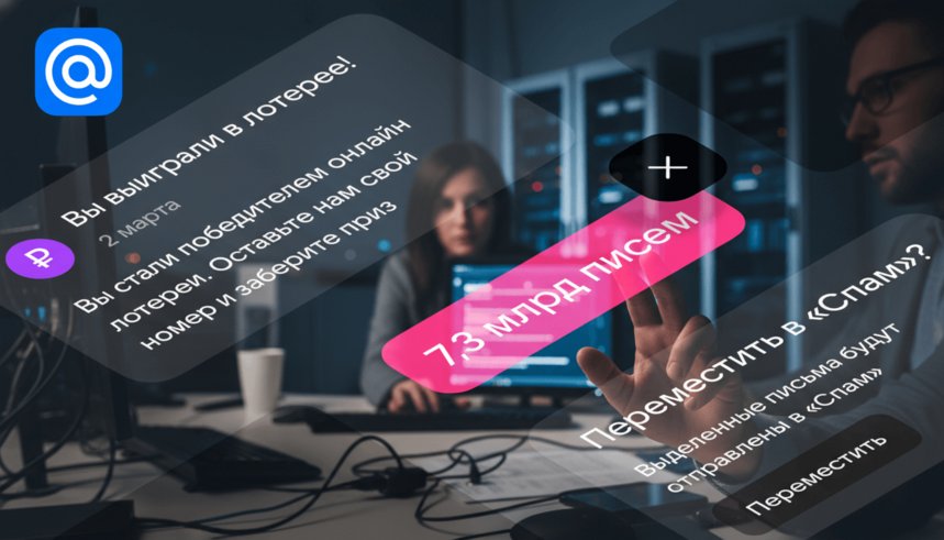 за-2025-год-сервис-остановил-более-29-6-млрд-Nezhelatelnykh-rassylok